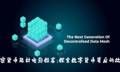 加密货币题材电影推荐：探索数字货币背后的故