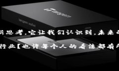    比特币与加密货币的深度解读：未来的货币趋