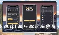 加密货币是不是泡沫？深入探讨加密货币的未来