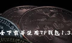 如何安全下载并使用TP钱包1.3.7版本？