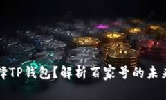 为什么选择TP钱包？解析百家号的未来发展趋势