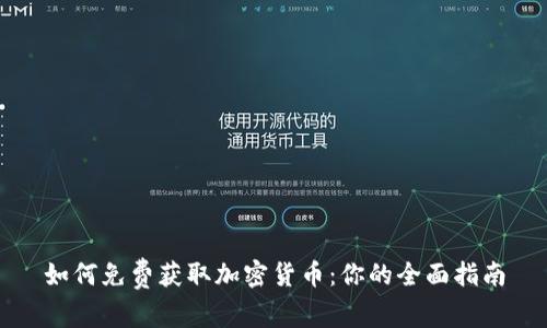 如何免费获取加密货币：你的全面指南