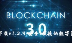 TP钱包官网下载v1.3.9：安全、便捷的数字资产管理