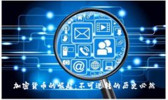 加密货币的崛起：不可逆转的历史必然