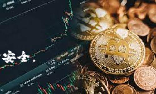    如何使用TP钱包快速转账到OKEx平台  / 

 guanjianci  TP钱包, OKEx, 加密货币转账, 数字资产交易  /guanjianci 

引言
在当今数字资产的快速发展中，越来越多的投资者开始关注加密货币的管理与交易。如果你正在使用TP钱包，并且想要将你的数字资产转移到OKEx交易平台进行交易，本文将为你提供详细的步骤以及一些有用的提示，帮助你实现这一过程。你是不是也曾为如何有效地管理你的数字资产而感到困惑呢？

什么是TP钱包？
TP钱包是一款功能强大的加密货币钱包，支持多种主流加密货币的存储与管理。其用户友好的界面和安全的多重保护措施，吸引了大量用户使用。无论你是初学者还是资深的交易者，TP钱包都能够满足你的需求。尤其是在需要进行快速转账至交易所时，TP钱包的操作简便性令人称赞。

什么是OKEx交易平台？
OKEx是一个知名的全球性数字资产交易平台，提供多种交易服务，包括现货交易、合约交易和杠杆交易等。该平台的用户群体遍布全球，提供丰富的交易对和流动性，是许多投资者进行数字资产交易的首选平台。如果你想利用市场机会，OKEx无疑是一个值得考虑的交易场所。

为什么需要将TP钱包的资产转到OKEx？
你可能会问，为什么要将TP钱包中的加密货币转移到OKEx？这里有几个原因。首先，在OKEx上，你可以利用更多的交易工具和丰富的市场，进行合约和现金交易，增加投资收益。其次，OKEx通常提供的交易对和流动性比TP钱包更高，便于你在相对较小的价格波动中实现快速买卖。

转账前的准备工作
在开始转账之前，你需要进行以下几个准备工作。首先，确保你的TP钱包中有足够的数字资产。此外，了解即将转账的加密货币及其在OKEx上的对应交易对也是很重要的。最后，你需要在OKEx上创建一个账号，并完成必要的身份验证，以确保你的交易顺利进行。

如何将TP钱包的资产转账到OKEx
接下来，让我们详细了解如何将TP钱包的资产顺利转移到OKEx。这个过程并不复杂，但请务必认真对待每一个步骤，以避免因操作失误造成不必要的损失。

h4步骤一：获取OKEx的充值地址/h4
1. 登录你的OKEx账户，进入“资产”页面，选择“充值”。
2. 在充值页面中，选择你希望转账的数字资产，并点击“生成充值地址”。这个透明的地址将用于标识你的账户。请务必确保这个地址准确无误，因为如果转账到错误的地址，你的资金可能会丢失。

h4步骤二：打开TP钱包进行转账/h4
1. 登录你的TP钱包，找到你希望转账的数字资产。
2. 点击“发送”按钮，然后粘贴先前获取的OKEx充值地址。
3. 输入你想要转账的金额，并确认交易信息的准确性。有时候，TP钱包会要求你支付一小笔手续费，确保你账户中留有足够的余额。

h4步骤三：确认转账/h4
在确认交易之前，检查所有信息是否正确无误，特别是充值地址。确保没有一个数字或者字母错误。如果一切无误，点击“确认”按钮。此时，你的交易便顺利发起。

转账后的注意事项
转账完成后，你还需要注意以下几点。
首先，要耐心等待区块链网络的确认。根据网络的拥堵情况，转账时间可能会有所不同。一般情况下，资金会在几分钟到半小时内到账，但在某些情况下，可能需要更长时间。
其次，定期检查你的OKEx账户，以确保资金已到账。如果长时间没有到账，你可以通过区块链浏览器查询交易状态，确认是否交易成功。

常见问题解答
在这个过程中，很多人可能会遇到一些问题，以下是一些常见问题及答案：

h4Q1：转账失败可能是什么原因？/h4
A：转账失败的原因可能有多种，包括网络问题、地址错误或者余额不足等。在发起交易之前，请务必仔细核对所有信息。

h4Q2：如何确保我的TP钱包安全？/h4
A：确保你的TP钱包密码复杂且不易被猜测，并定期更新密码。此外，启用双重身份验证，有助于提高账户的安全性。

h4Q3：可以将所有类型的数字资产转移到OKEx吗？/h4/h4
A：并不是所有的加密资产都支持转移。有些资产可能在OKEx上没有交易对，因此请先确认目标资产是否在OKEx上有对应的支持。

总结
通过上述步骤，你应该能很轻松地将TP钱包中的数字资产转移到OKEx进行交易。虽然这个过程看似简单，但你仍需时刻保持警惕，确保资金安全。
最后，想问问你，你已经准备好开始你的数字资产交易之旅了吗？希望你在这个充满机会的市场中能获得成功和收益！