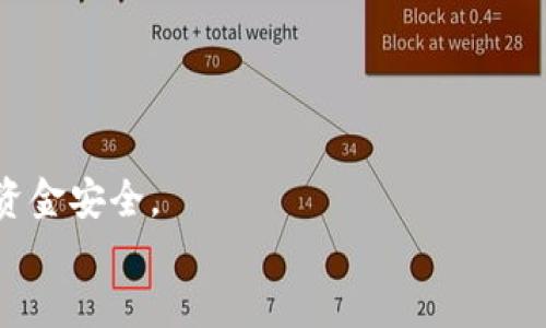    如何使用TP钱包快速转账到OKEx平台  / 

 guanjianci  TP钱包, OKEx, 加密货币转账, 数字资产交易  /guanjianci 

引言
在当今数字资产的快速发展中，越来越多的投资者开始关注加密货币的管理与交易。如果你正在使用TP钱包，并且想要将你的数字资产转移到OKEx交易平台进行交易，本文将为你提供详细的步骤以及一些有用的提示，帮助你实现这一过程。你是不是也曾为如何有效地管理你的数字资产而感到困惑呢？

什么是TP钱包？
TP钱包是一款功能强大的加密货币钱包，支持多种主流加密货币的存储与管理。其用户友好的界面和安全的多重保护措施，吸引了大量用户使用。无论你是初学者还是资深的交易者，TP钱包都能够满足你的需求。尤其是在需要进行快速转账至交易所时，TP钱包的操作简便性令人称赞。

什么是OKEx交易平台？
OKEx是一个知名的全球性数字资产交易平台，提供多种交易服务，包括现货交易、合约交易和杠杆交易等。该平台的用户群体遍布全球，提供丰富的交易对和流动性，是许多投资者进行数字资产交易的首选平台。如果你想利用市场机会，OKEx无疑是一个值得考虑的交易场所。

为什么需要将TP钱包的资产转到OKEx？
你可能会问，为什么要将TP钱包中的加密货币转移到OKEx？这里有几个原因。首先，在OKEx上，你可以利用更多的交易工具和丰富的市场，进行合约和现金交易，增加投资收益。其次，OKEx通常提供的交易对和流动性比TP钱包更高，便于你在相对较小的价格波动中实现快速买卖。

转账前的准备工作
在开始转账之前，你需要进行以下几个准备工作。首先，确保你的TP钱包中有足够的数字资产。此外，了解即将转账的加密货币及其在OKEx上的对应交易对也是很重要的。最后，你需要在OKEx上创建一个账号，并完成必要的身份验证，以确保你的交易顺利进行。

如何将TP钱包的资产转账到OKEx
接下来，让我们详细了解如何将TP钱包的资产顺利转移到OKEx。这个过程并不复杂，但请务必认真对待每一个步骤，以避免因操作失误造成不必要的损失。

h4步骤一：获取OKEx的充值地址/h4
1. 登录你的OKEx账户，进入“资产”页面，选择“充值”。
2. 在充值页面中，选择你希望转账的数字资产，并点击“生成充值地址”。这个透明的地址将用于标识你的账户。请务必确保这个地址准确无误，因为如果转账到错误的地址，你的资金可能会丢失。

h4步骤二：打开TP钱包进行转账/h4
1. 登录你的TP钱包，找到你希望转账的数字资产。
2. 点击“发送”按钮，然后粘贴先前获取的OKEx充值地址。
3. 输入你想要转账的金额，并确认交易信息的准确性。有时候，TP钱包会要求你支付一小笔手续费，确保你账户中留有足够的余额。

h4步骤三：确认转账/h4
在确认交易之前，检查所有信息是否正确无误，特别是充值地址。确保没有一个数字或者字母错误。如果一切无误，点击“确认”按钮。此时，你的交易便顺利发起。

转账后的注意事项
转账完成后，你还需要注意以下几点。
首先，要耐心等待区块链网络的确认。根据网络的拥堵情况，转账时间可能会有所不同。一般情况下，资金会在几分钟到半小时内到账，但在某些情况下，可能需要更长时间。
其次，定期检查你的OKEx账户，以确保资金已到账。如果长时间没有到账，你可以通过区块链浏览器查询交易状态，确认是否交易成功。

常见问题解答
在这个过程中，很多人可能会遇到一些问题，以下是一些常见问题及答案：

h4Q1：转账失败可能是什么原因？/h4
A：转账失败的原因可能有多种，包括网络问题、地址错误或者余额不足等。在发起交易之前，请务必仔细核对所有信息。

h4Q2：如何确保我的TP钱包安全？/h4
A：确保你的TP钱包密码复杂且不易被猜测，并定期更新密码。此外，启用双重身份验证，有助于提高账户的安全性。

h4Q3：可以将所有类型的数字资产转移到OKEx吗？/h4/h4
A：并不是所有的加密资产都支持转移。有些资产可能在OKEx上没有交易对，因此请先确认目标资产是否在OKEx上有对应的支持。

总结
通过上述步骤，你应该能很轻松地将TP钱包中的数字资产转移到OKEx进行交易。虽然这个过程看似简单，但你仍需时刻保持警惕，确保资金安全。
最后，想问问你，你已经准备好开始你的数字资产交易之旅了吗？希望你在这个充满机会的市场中能获得成功和收益！