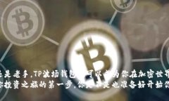 beitouTP波场钱包下载：轻松管理你的加密资产/b