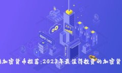 隐身侠加密货币推荐：2023年最值得投资的加密货