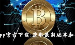 TP钱包App官方下载：获取最新版本和全面指南