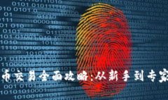 韩国加密货币交易全面攻略：从新手到专家的殿