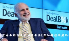 为何加密货币不能与黄金相提并论？深入解读两