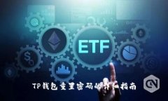 TP钱包重置密码的详细指南