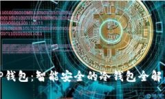 TP钱包：智能安全的冷钱包全解析