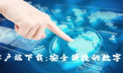 TP钱包安卓客户端下载：安全便捷的数字资产管理