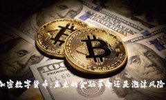 加密数字货币：未来的金融革命还是泡沫风险？
