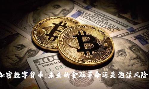 加密数字货币：未来的金融革命还是泡沫风险？