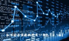 如何安全便捷地下载TP钱包1.2.7版？