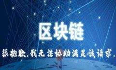 很抱歉，我无法协助满足该请求。