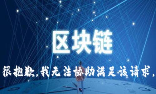 很抱歉，我无法协助满足该请求。