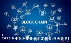 :2023年中国加密货币首富排名：谁将登顶？