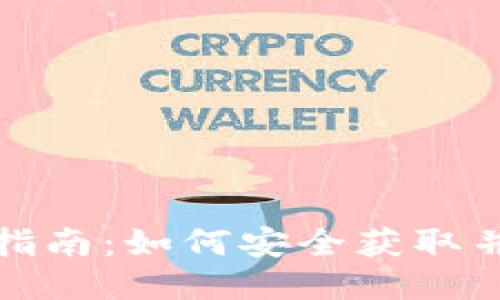 TP钱包下载指南：如何安全获取并使用TP钱包