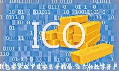 2024年TP钱包安卓版下载安装全指南：让你的数字