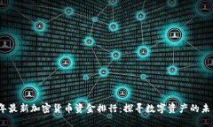 2023年最新加密货币资金排行：探寻数字资产的未