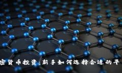加密货币投资：新手如何选择合适的平台？
