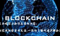 可考虑更具吸引力和信息量的内容：如何轻松完