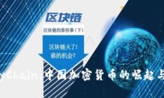 解密 OnlyChain：中国加密货币的崛起与未来前景