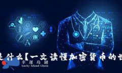 加密货币到底是什么？一文读懂加密货币的世界