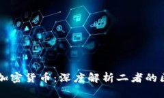 比特币与加密货币：深度解析二者的区别与联系