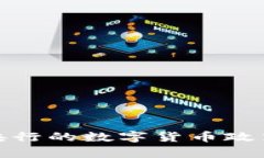 深入解析日本央行的数字货币政策及其未来影响