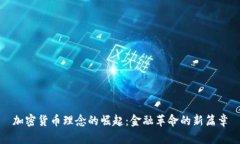 加密货币理念的崛起：金融革命的新篇章
