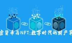 加密货币与NFT：数字时代的财产革命