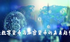 题目2023年两会：数字货币与加密货币的未来趋势