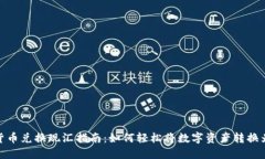 加密货币兑换现汇指南：如何轻松将数字资产转