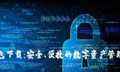 TP钱包下载：安全、便捷的数字资产管理工具
