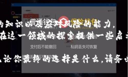 购买加密货币好买吗？你需要知道的真相！

加密货币, 购买指南, 投资风险, 数字货币/guanjianci

前言：加密货币的兴起与普及
近年来，加密货币的崛起已经成为金融界的一大热点。比特币、以太坊等数字货币屡破记录，吸引了无数投资者的目光。那么，购买加密货币真的好买吗？我们迫切需要对这一问题进行深入探讨。

加密货币的基本概念
首先，让我们从根本上了解一下加密货币。它是一种基于区块链技术的虚拟货币，经过加密算法保护其交易的安全性与隐私性。不像传统货币，数字货币并不依赖于中央银行，因而具有去中心化的特点。对于许多人来说，这种新兴的货币形式充满了投资机遇和未来前景，但也伴随着极大的风险。

投资加密货币的优势
那么，购买加密货币到底有什么优势呢？
ul
    listrong高回报潜力：/strong加密货币的价格波动极大，许多投资者因为在早期投资而获得了可观的回报。你是不是也希望能享受到这种发展的红利呢？/li
    listrong全球化交易：/strong加密货币的交易不受地域限制，任何人都可以在任何地方进行交易。想象一下，在这个全球化的世界中，你是否希望能拥有更大的投资自由度？/li
    listrong技术创新：/strong区块链技术作为加密货币的基础，正在推动金融科技的变革，成为新兴产业的一部分。你是否也对这种技术的进步感到兴奋？/li
/ul

购买加密货币的风险
当然，投资不可能没有风险。那么，加密货币的投资风险有哪些呢？
ul
    listrong价格波动：/strong加密货币的价格波动剧烈，短期内可能出现大幅上涨或下跌。你是否能承受这种心理负担？/li
    listrong安全问题：/strong虽然区块链技术是以安全性著称，但交易所、钱包等也会遭遇黑客攻击，导致资产损失。你是否考虑过这些安全隐患？/li
    listrong监管风险：/strong各国政府对加密货币的监管政策不一，有些国家可能会禁止或限制加密货币交易。这样的局势变化可能会对投资者的资产产生不良影响，你准备好应对了吗？/li
/ul

如何购买加密货币
如果你决定尝试投资加密货币，购买过程其实并不复杂。一般而言，以下几个步骤可以帮助你顺利完成交易。
ol
    listrong选择交易所：/strong选择信誉良好的加密货币交易平台非常重要。你是否曾经听说过交易所的各种评价和安全性指标？/li
    listrong注册并验证账户：/strong大部分交易所需要用户进行身份验证，确保安全。你是否想过如何确保个人信息的安全？/li
    listrong充值：/strong用法定货币或其他方式为你的账户充值，为购买加密货币做准备。你是否知道不同支付方式的手续费是不同的？/li
    listrong购买所需的加密货币：/strong在交易所中选择你想要购买的加密货币，按照当前价格进行购买。你是否会考虑适时调整你的投资组合？/li
/ol

投资策略与技巧
投资加密货币并不是一件随意的事情，合理的投资策略能够帮助你降低风险并增加回报。
ul
    listrong分散风险：/strong不要将所有的资金投入某种加密货币，分散投资能够有效降低风险。你是否对如何配置你的投资组合感到困惑？/li
    listrong长期持有：/strong短期市场波动可能让你心情起伏，长期持有能够让你更好地享受市场的上涨红利。你是否愿意耐心等待？/li
    listrong保持学习：/strong市场瞬息万变，持续学习和关注行业动态，能帮助你做出更明智的决策。你有没有考虑提高自己的金融素养？/li
/ul

总结与展望
购买加密货币是一项极具吸引力但又伴随风险的投资行为。虽然它能够给投资者带来丰厚的回报，但同样也要求投资者具备足够的知识以及应对风险的能力。
所以，购买加密货币好买吗？答案没有一个固定的标准，关键在于你的投资目标、风险承受能力与市场的深入了解。希望本文能为你在这一领域的探索提供一些启示！

在这个快速发展的数字时代，或者说是“数字金矿”的时代，你是不是已经迫不及待想要投身其中，寻找属于自己的财富机会了呢？无论你最终的选择是什么，请务必谨慎投资，理性决策。