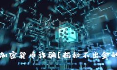 如何识别加密货币诈骗？揭秘不出金的那些陷阱