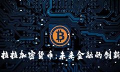 圣克拉拉加密货币：未来金融的创新之路