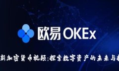 2023年新加密货币视频：探索数字资产的未来与投