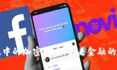 支付系统中的加密货币：未来金融的创新选择