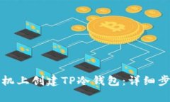 如何在苹果手机上创建TP冷钱包：详细步骤与注意