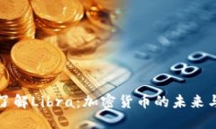 深入了解Libra：加密货币的未来与挑战