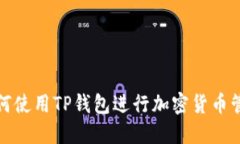 如何使用TP钱包进行加密货币管理
