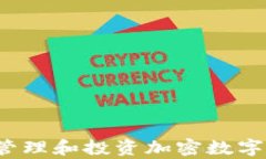 如何有效管理和投资加密数字货币资产？