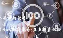 思考一个并且的优质深入探索Hws加密货币：未来