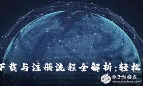 jiaohuobiTP钱包下载与注册流程全解析：轻松管理你的数字资产