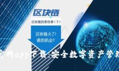 TP钱包官网app下载：安全数字资产管理的首选